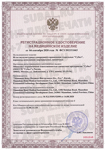 Регистрационное удостоверение на иглы акупунктурные СУБАЛ