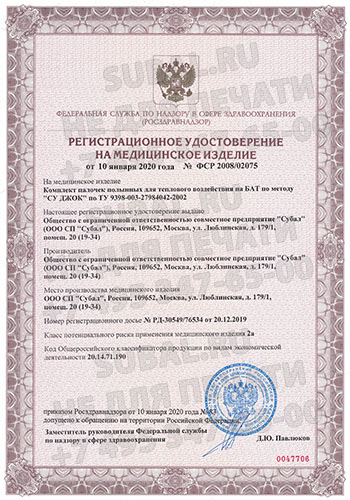 Регистрационное удостоверение на палочки полынные СУБАЛ